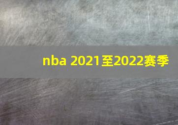 nba 2021至2022赛季